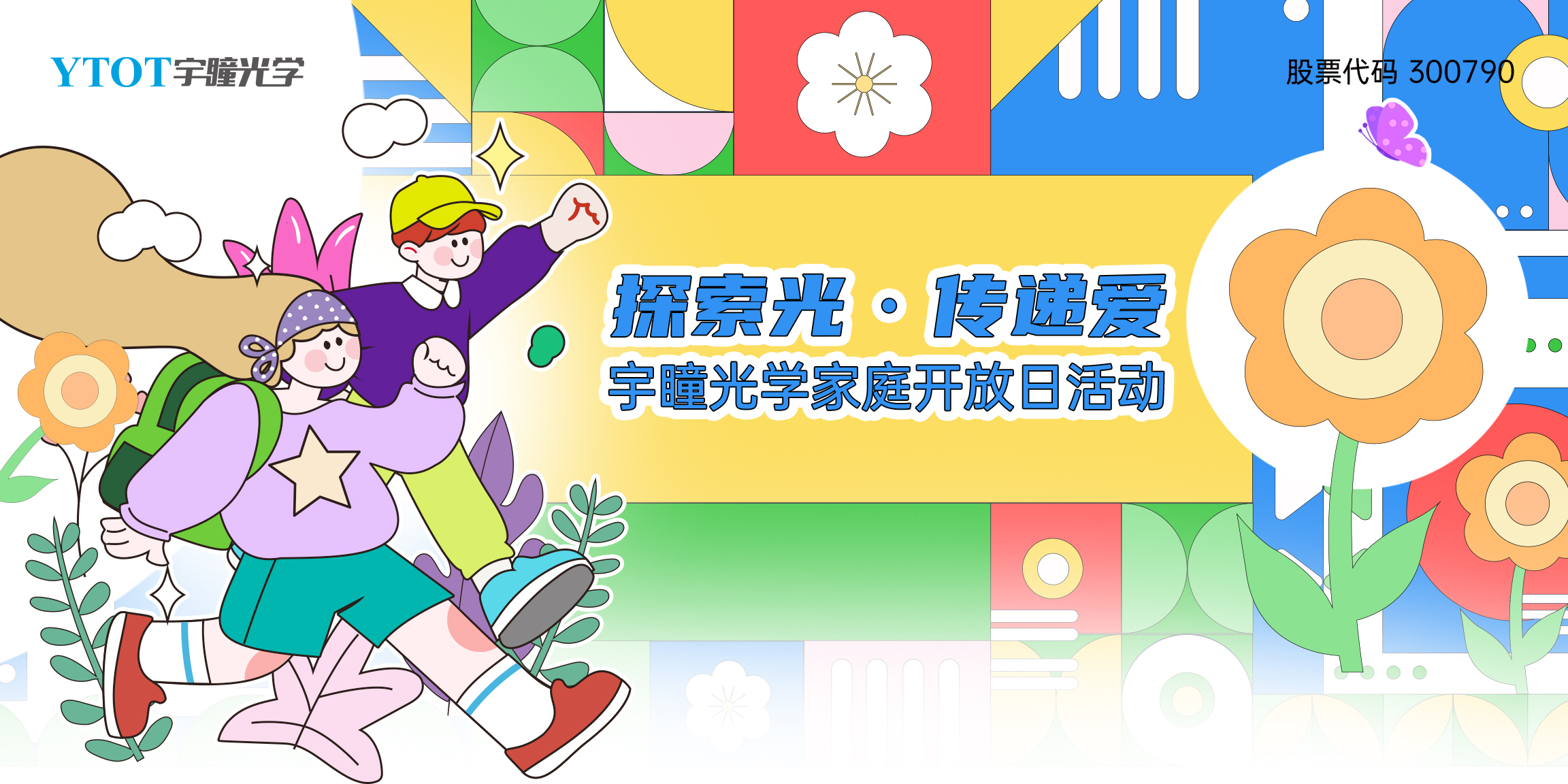 探索光，傳遞愛(ài) | 宇瞳光學(xué)家庭開(kāi)放日